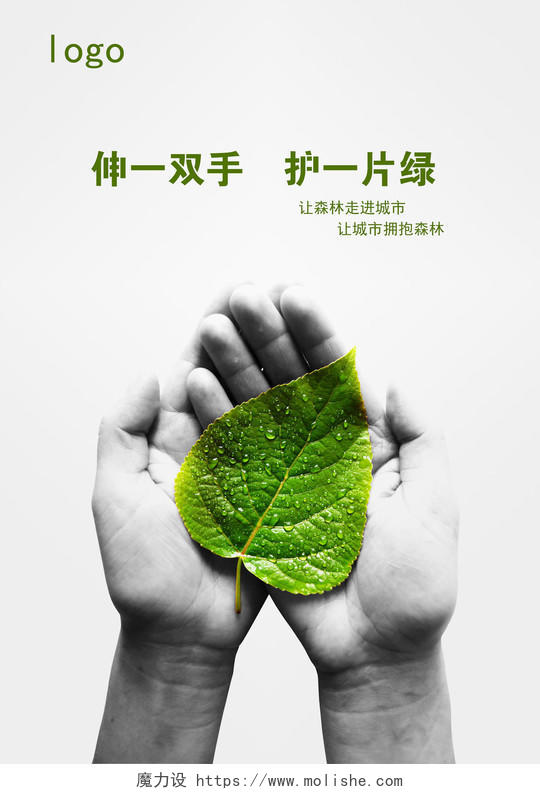 简约风伸一双手护一片绿保护环境公益海报